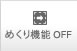 めくり機能