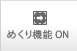 めくり機能