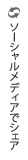 ソーシャルを表示