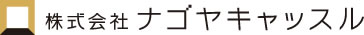 株式会社ナゴヤキャッスル