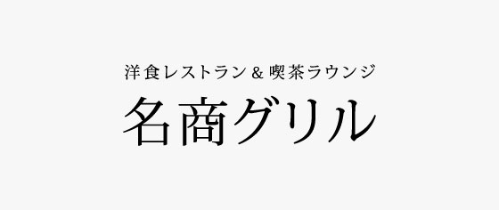 名称グリル