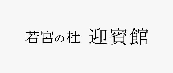 若宮の杜