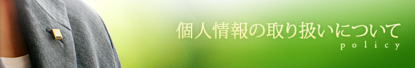 �l���̎�舵���ɂ���