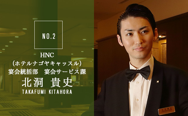 HNC(ホテルナゴヤキャッスル)宴会統括部 宴会サービス課 北洞 貴史