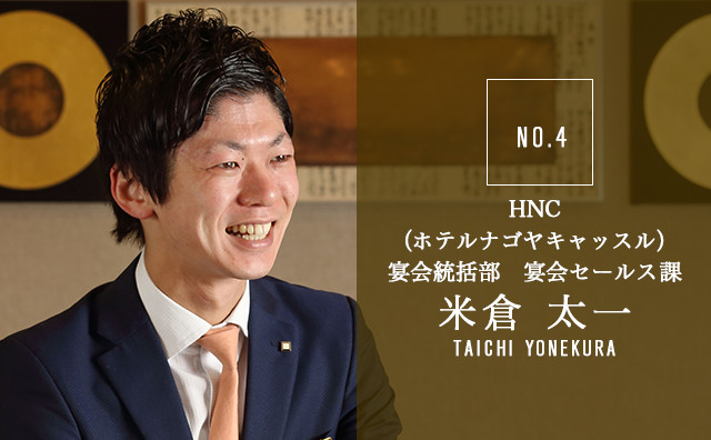 HNC(ホテルナゴヤキャッスル)宴会統括部 宴会セールス課 米倉 太一