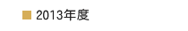 2013年度