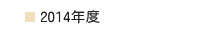 2014年度