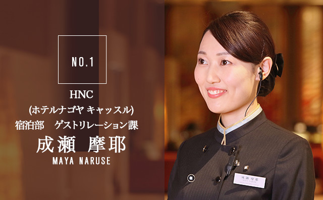 HNC(ホテルナゴヤ キャッスル)宿泊部 ゲストリレーション課 成瀬 摩耶