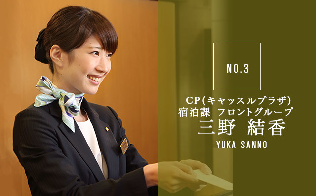 CP(キャッスルプラザ)宿泊課 フロントグループ 三野 結香